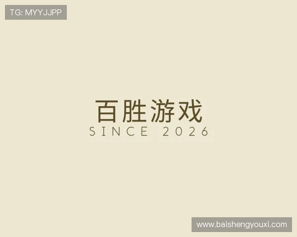 介绍百胜游戏